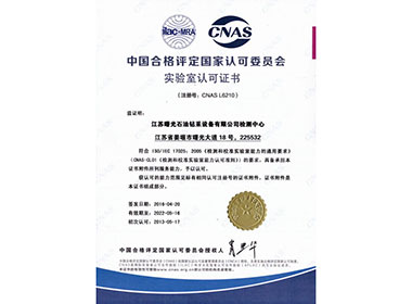 實(shí)驗(yàn)室CNAS認(rèn)可證書