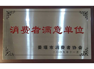 消費(fèi)者滿(mǎn)意單位